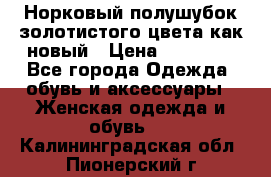 Норковый полушубок золотистого цвета как новый › Цена ­ 22 000 - Все города Одежда, обувь и аксессуары » Женская одежда и обувь   . Калининградская обл.,Пионерский г.